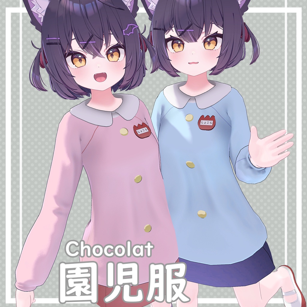 【Chocolat対応】園児服 image