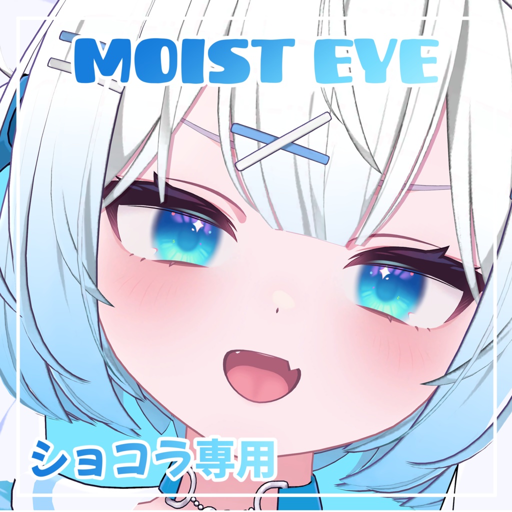 【ショコラ専用】Moist Eye/しっとり目【瞳テクスチャ】 image