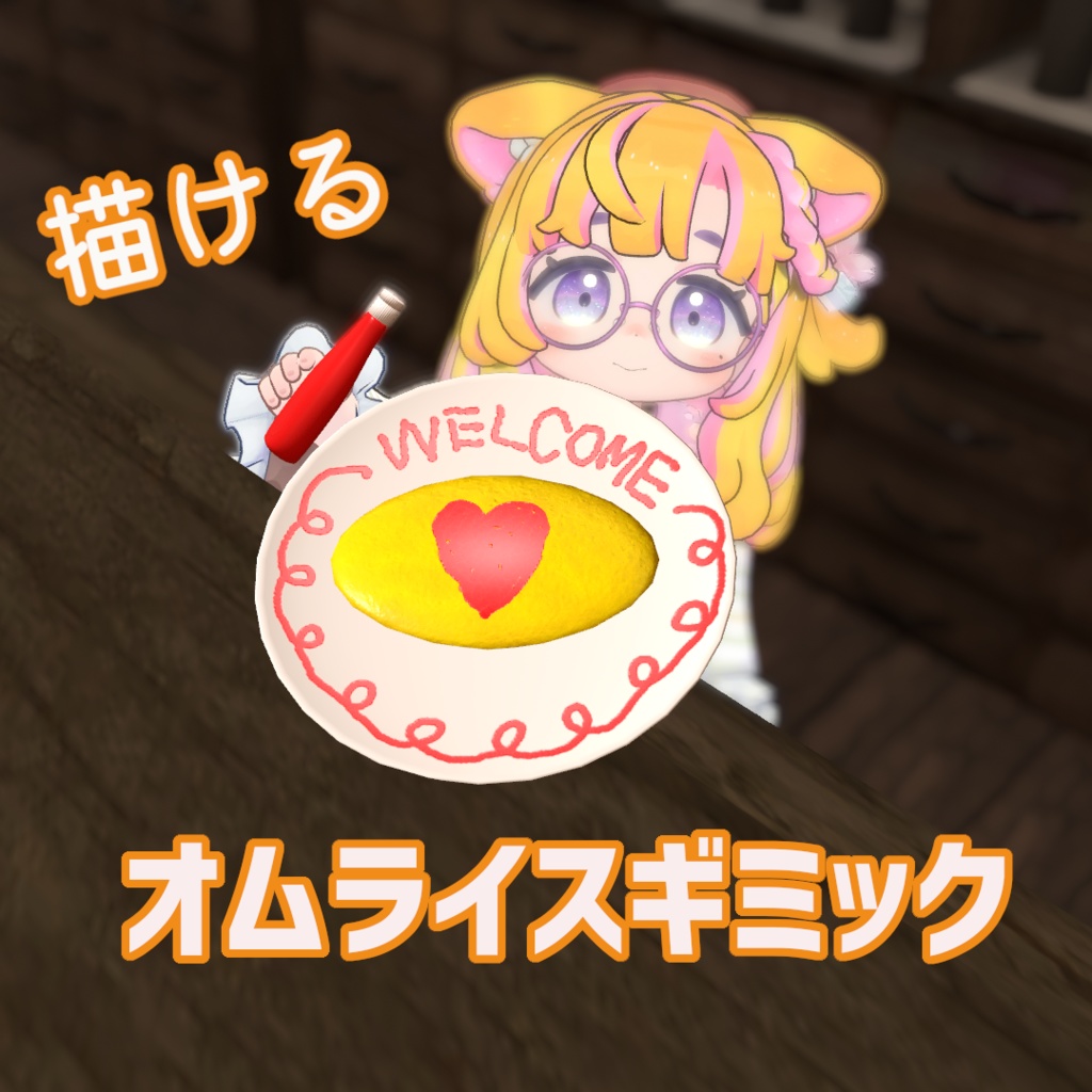 【Udonギミック】オムライス＆ケチャップギミック【VRChat】 image