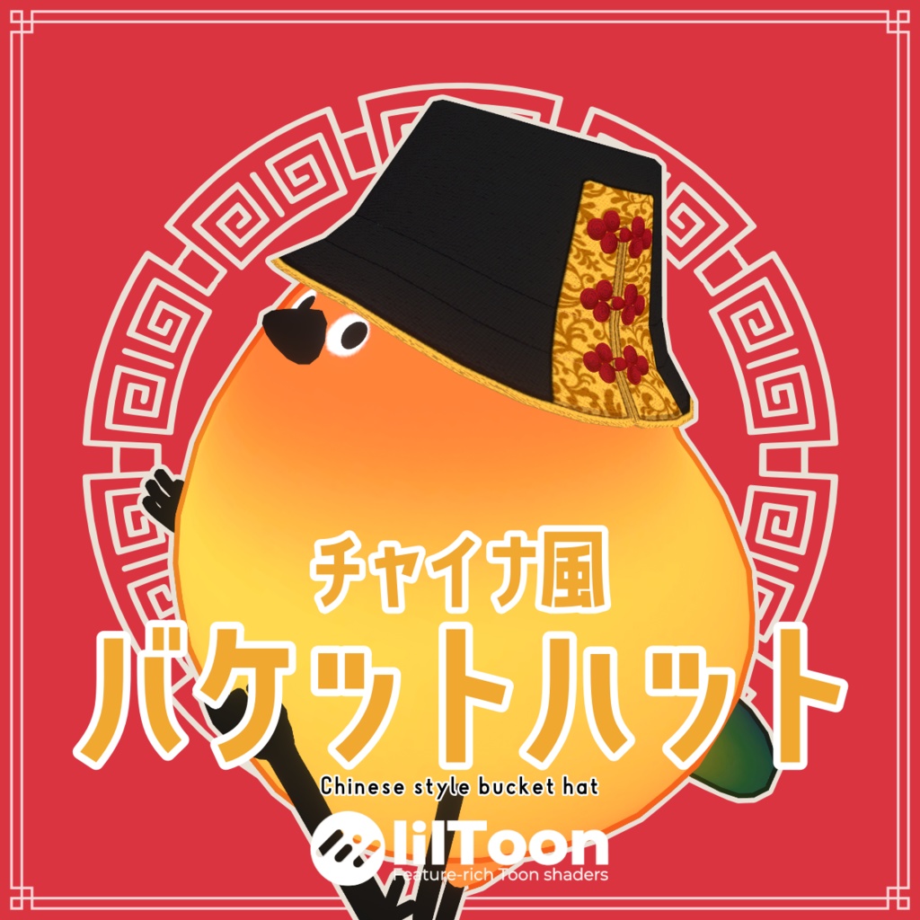 【VRC想定】チャイナ風バケットハット✦Chinese style bucket hat image