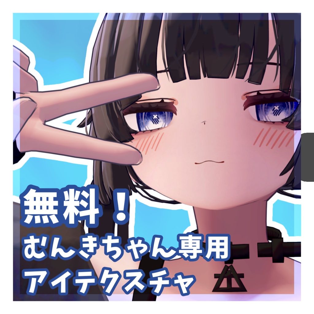無料！【むんき対応】アイテクスチャ image