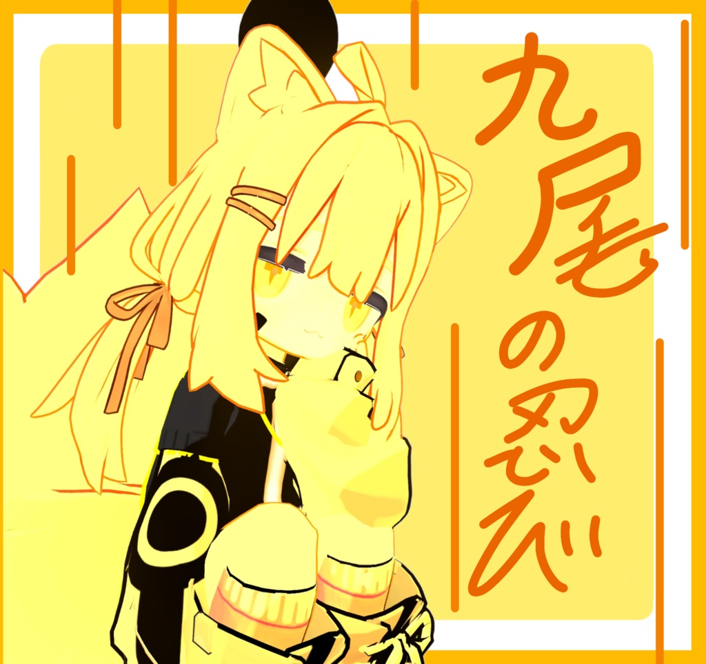 九尾の忍び＿キプフェル対応テクスチャ image