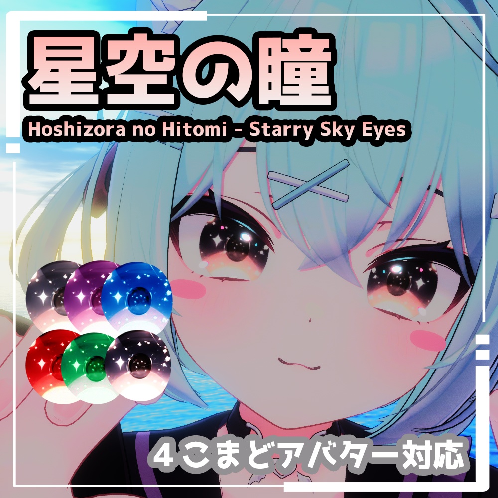 【4アバター対応】星空の瞳 (Hoshizora no Hitomi - Starry Sky Eyes) image