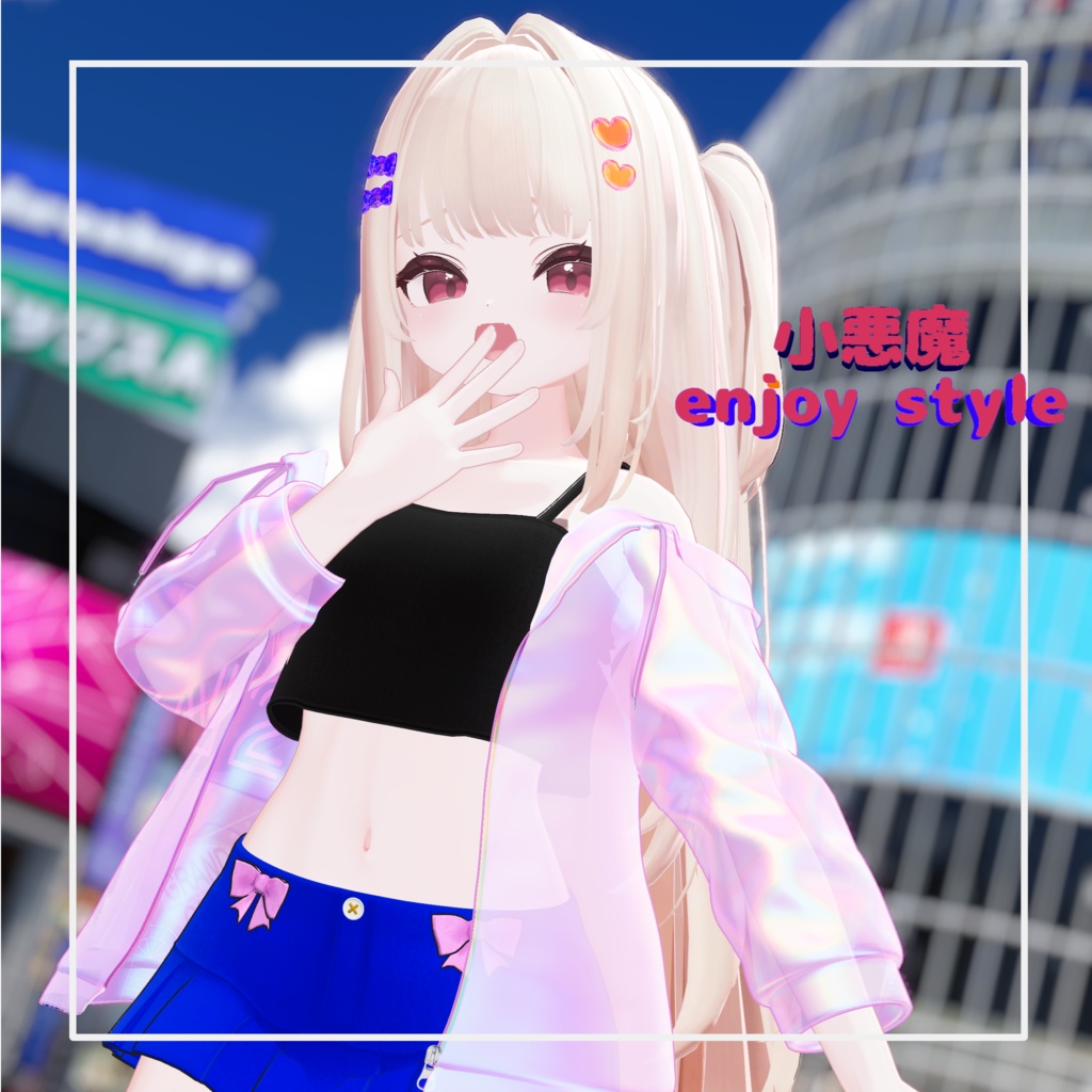 小悪魔～enjoy style～【VRChat】 image