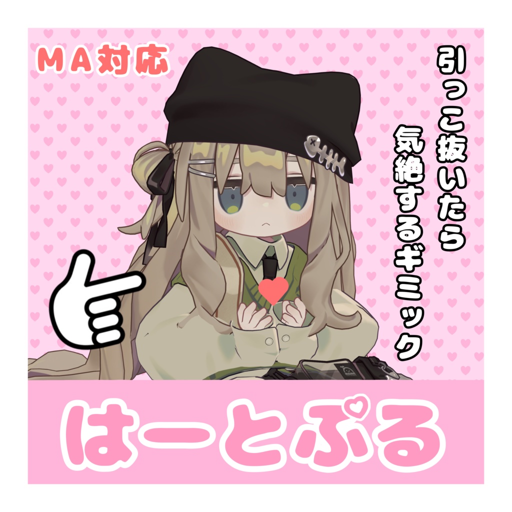 はーとぷる【MA対応】【ギミック】 image