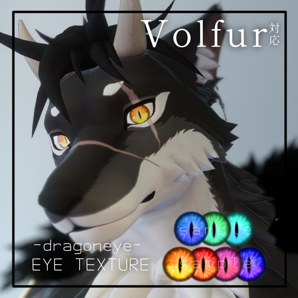 -dragoneye- Eye Texture【ヴォルファ対応】 image