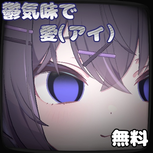 (無料）【ショコラ(Chocolat)専用】鬱気味で愛（アイ）『Eye Texture』 image