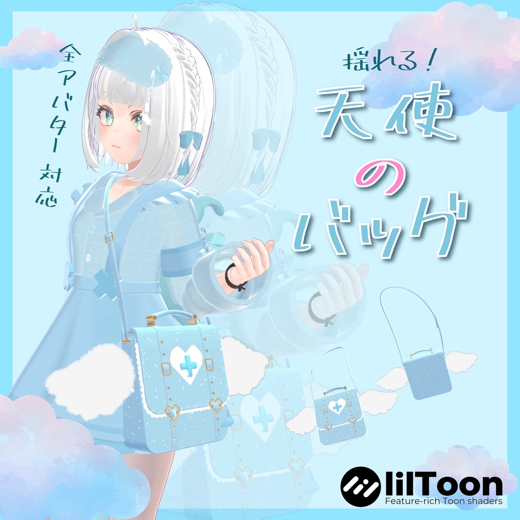 💙天使界隈💙揺れる！天使のバッグ（羽、バッグが揺れる/調整シェイプキー有り） image