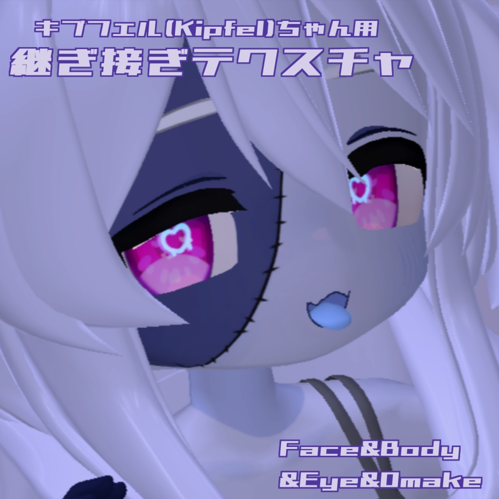 【キプフェル(Kipfel)】 継ぎ接ぎちゃん！ - Texture set - image
