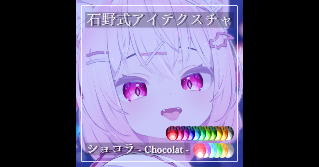 [ショコラ-Chocolat-用]石野式アイテクスチャ image