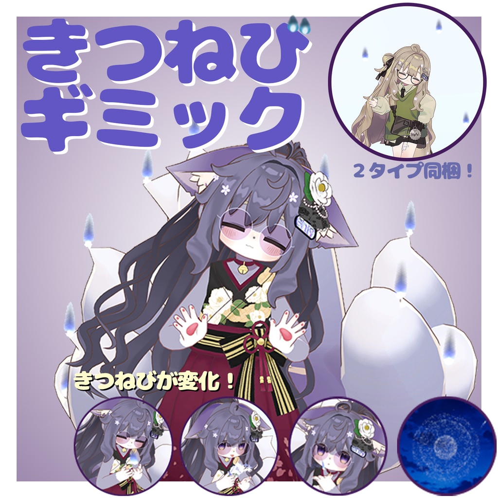 きつねびギミック【キプフェル・まめふれんず向けアクセサリ】 image