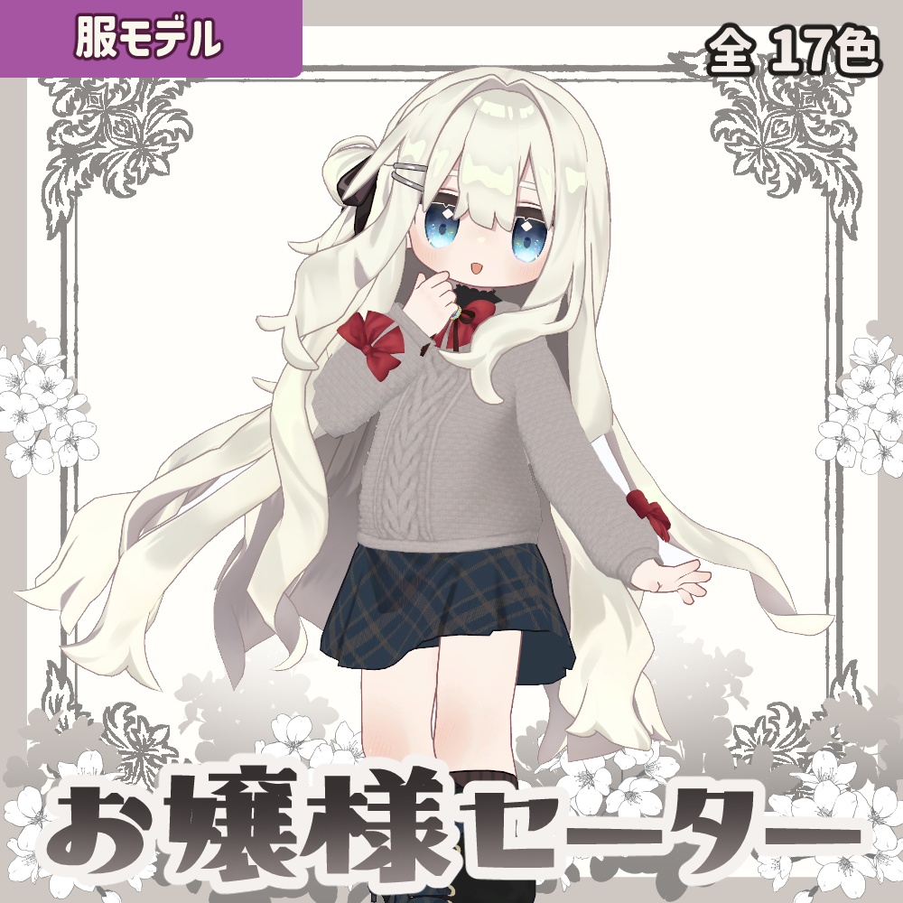 【キプフェル】お嬢様セーター【17色＋キプスカート色変えテクスチャ付】 image