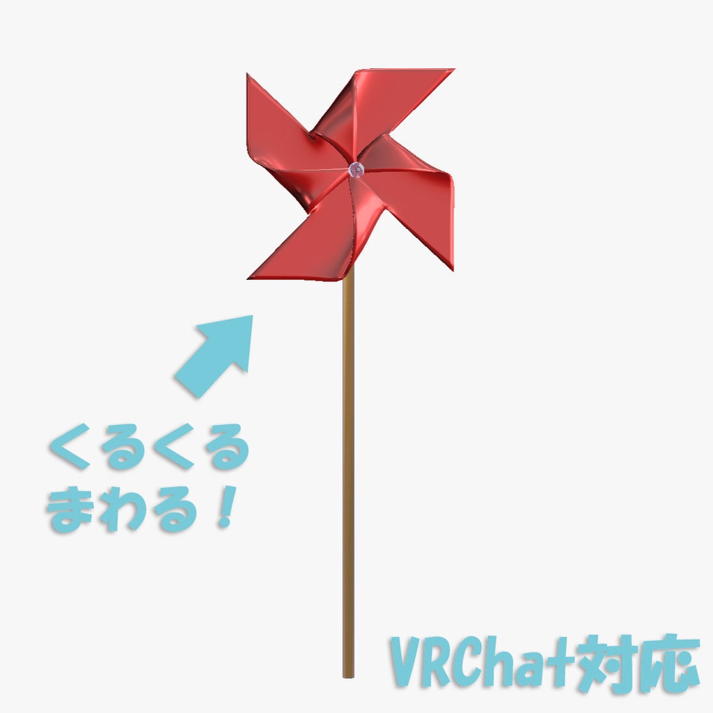 【無料/投げ銭】メタル風車v3.0 pinwheel (Blender, Unreal Engine, Unity) image