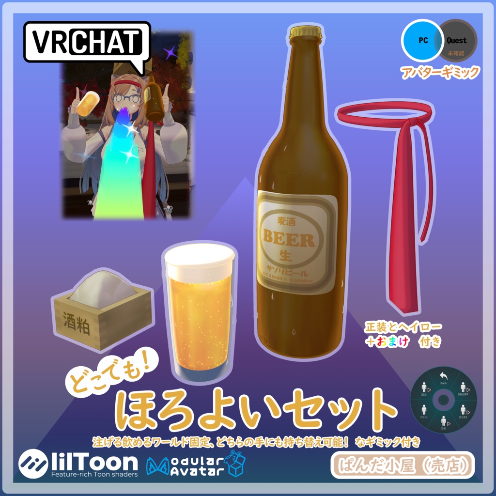 VRChat MA対応ギミック　ほろよいセット image