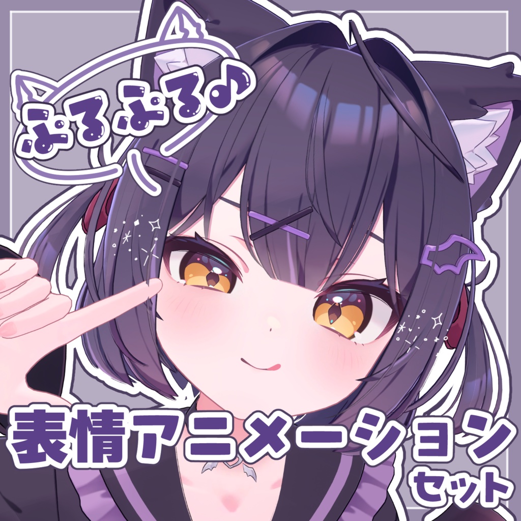 【ショコラ専用】ぷるぷる♪表情アニメーションセット image