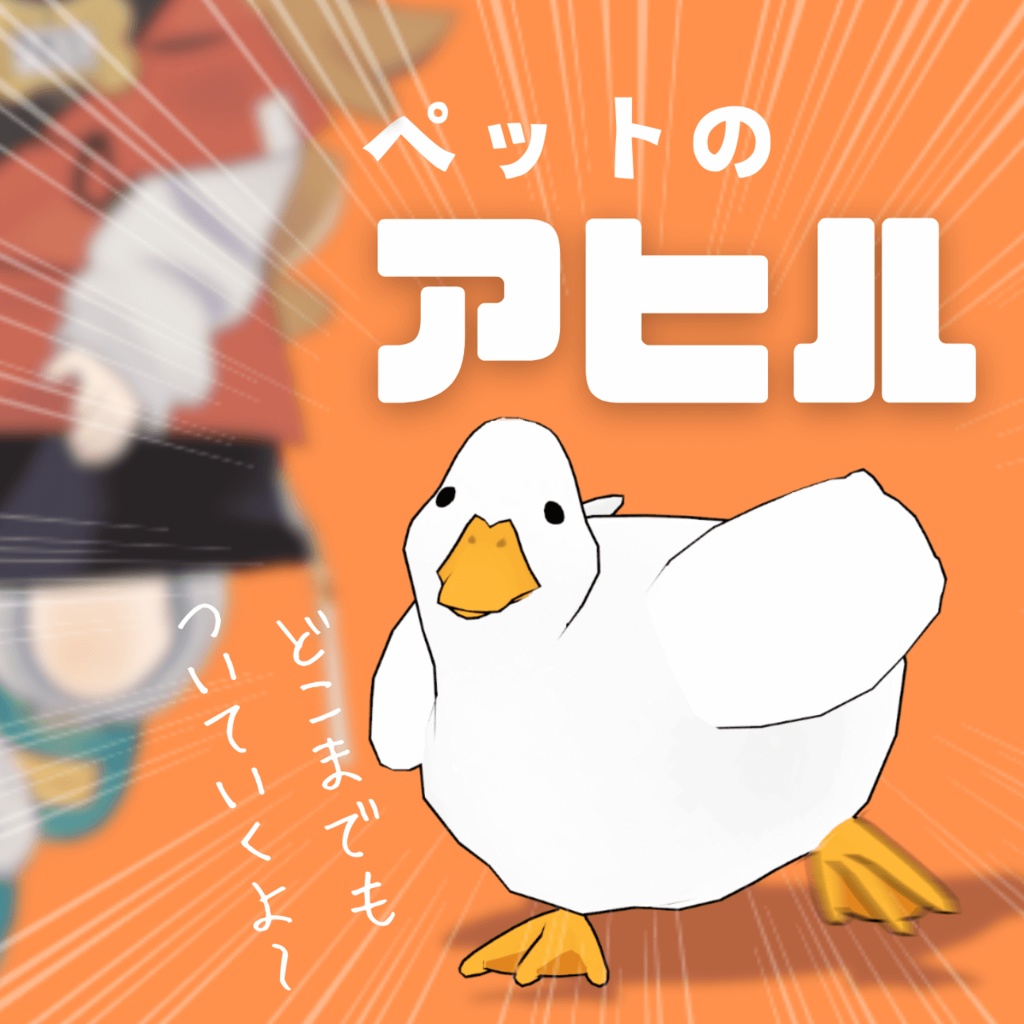 【追従ペット】ペットのアヒル【MA対応】 image