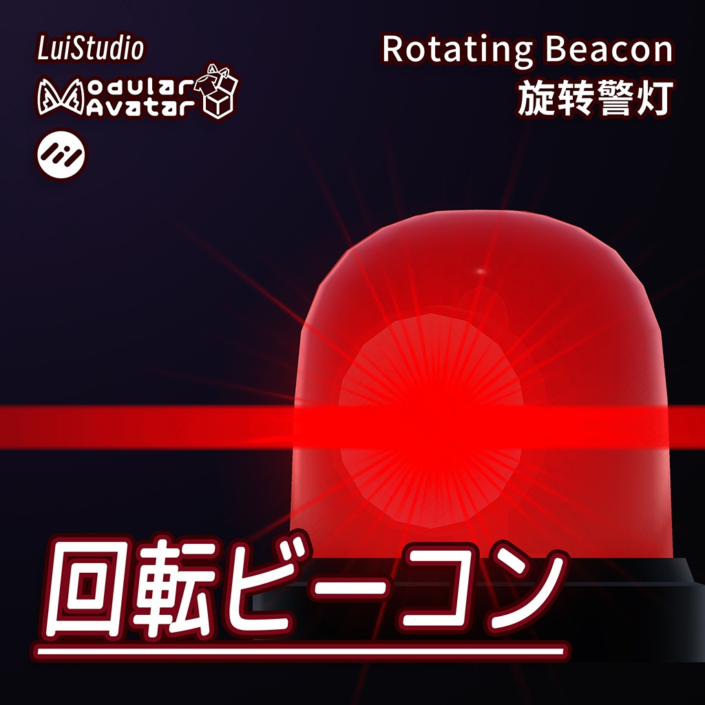 【MA対応】回転ビーコン / 旋转警灯 / Rotating Beacon image