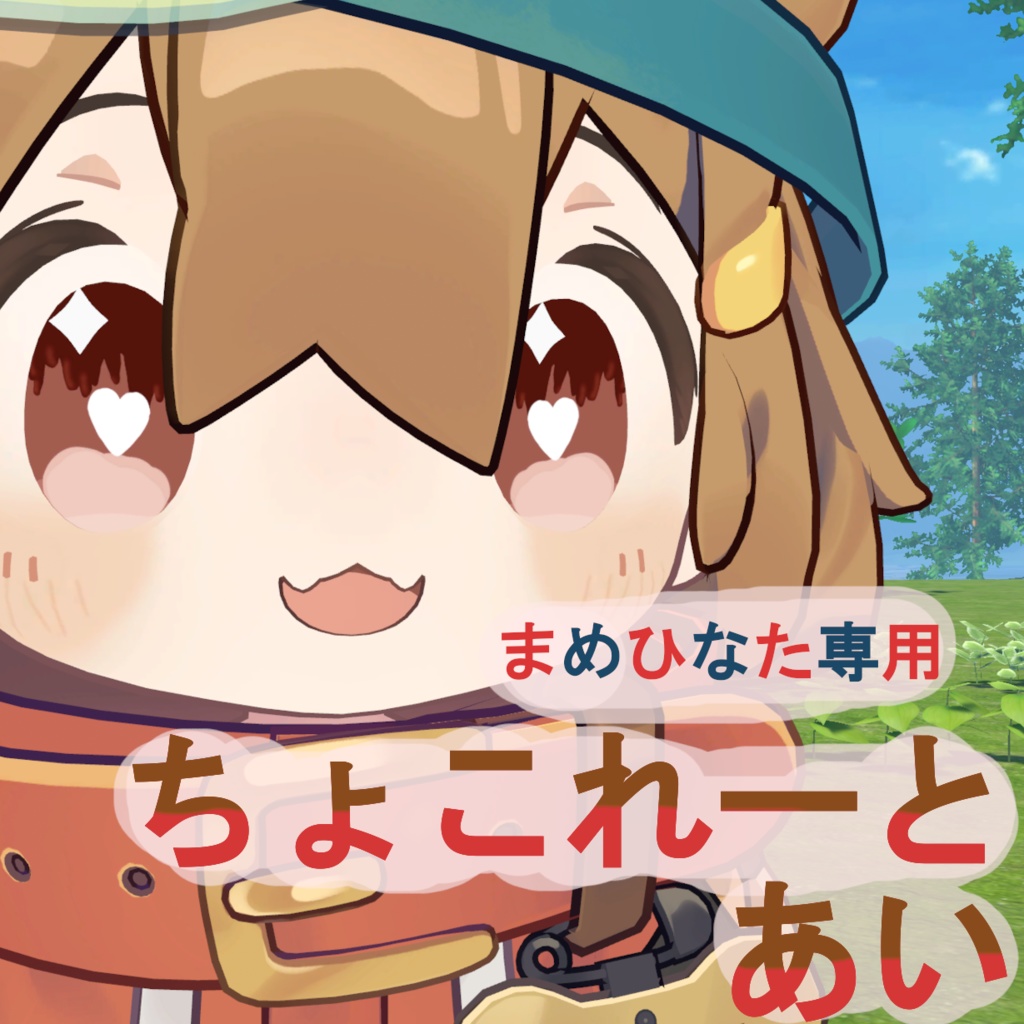 【無料/Free】ちょこれーとあい image