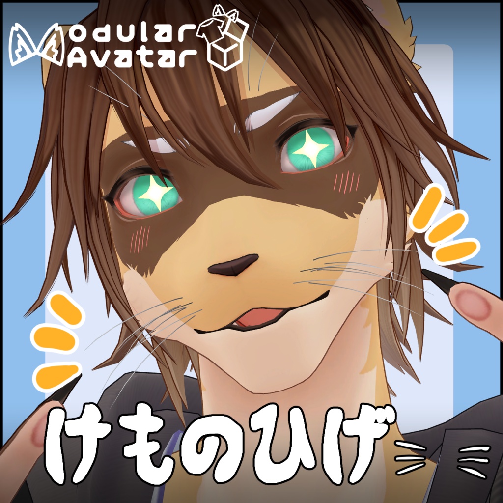 【MA対応】けものひげ image