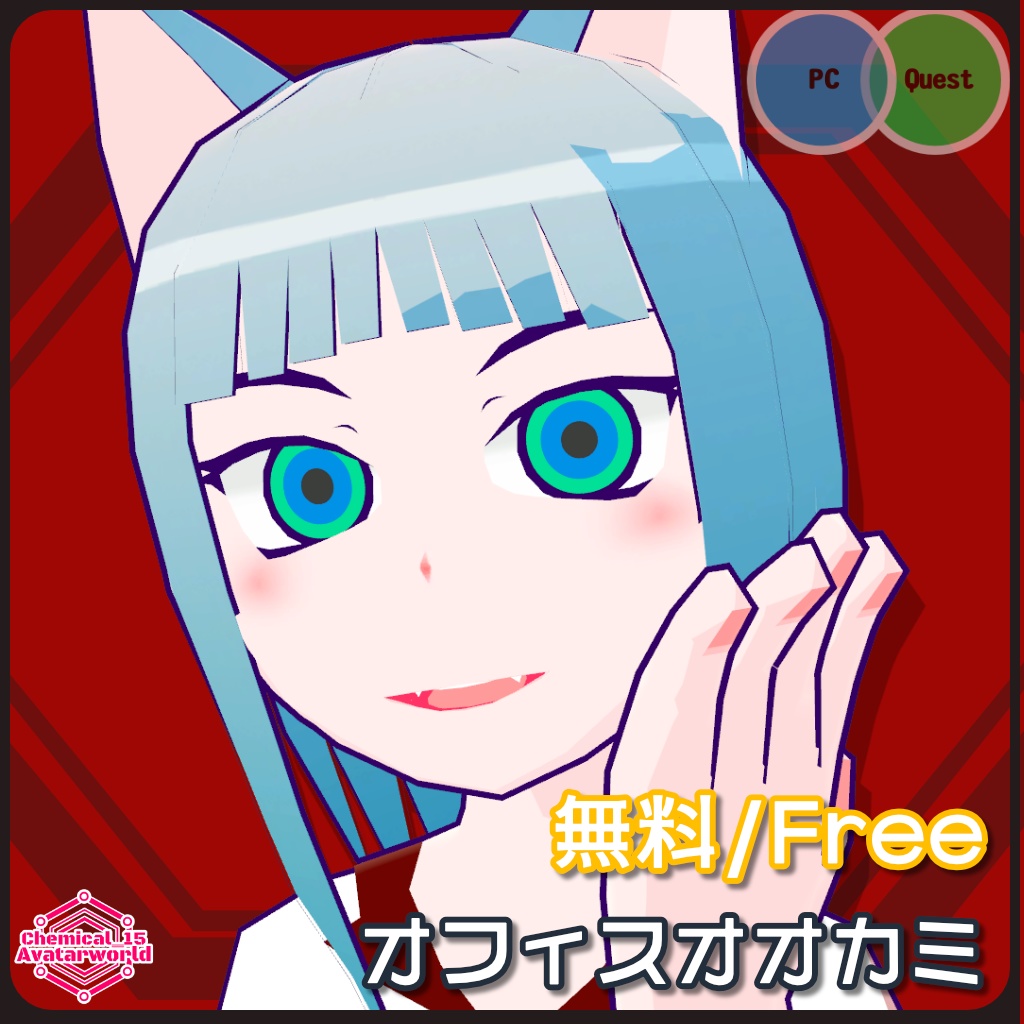 【3Dモデル・無料】オフィスオオカミ・CaryChemix【VRChat・VRM・アバター】 image