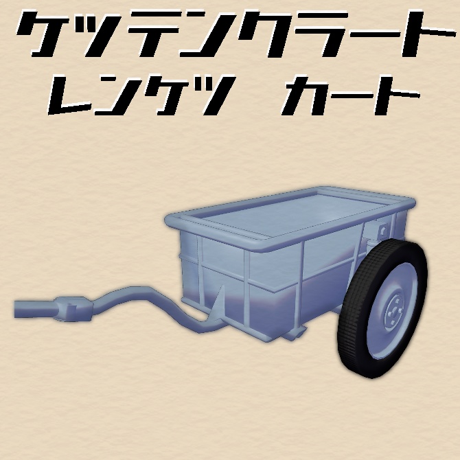 【MA対応・アドオン】VRChatアバター用ギミック　Kettenkrad ケッテンクラート用カート image
