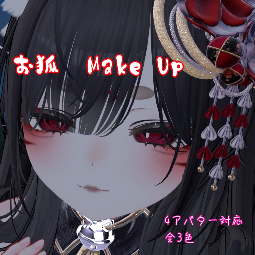 お狐風メイクｰMake-up Texture(PNG) image