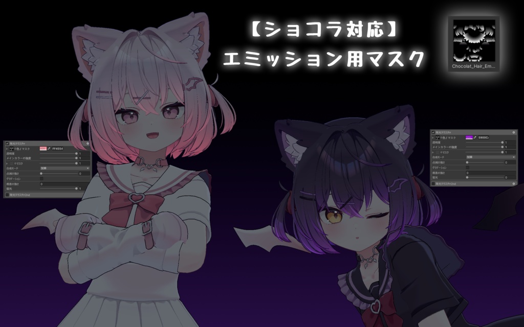 【ショコラ対応】エミッション用マスク image