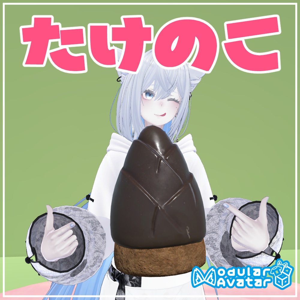 たけのこ【Modular Avatar設定済み】 image
