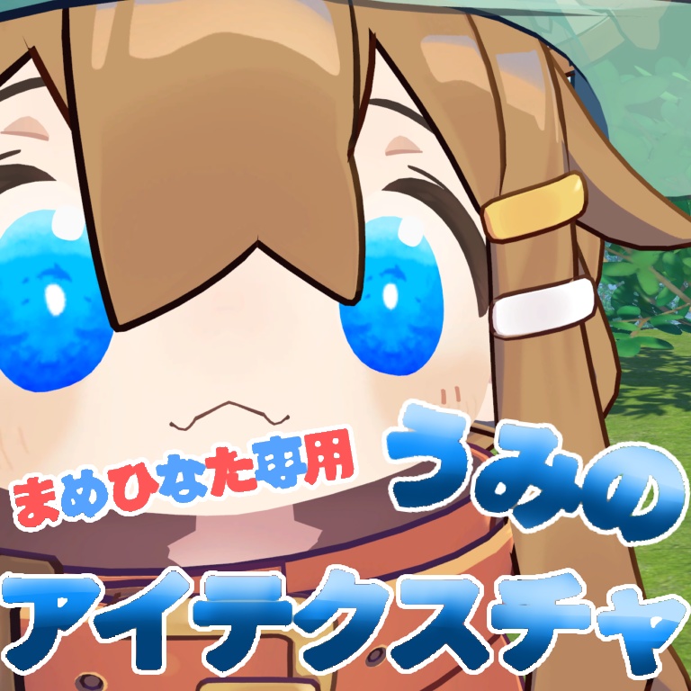 【無料/Free】うみのアイテクスチャ image