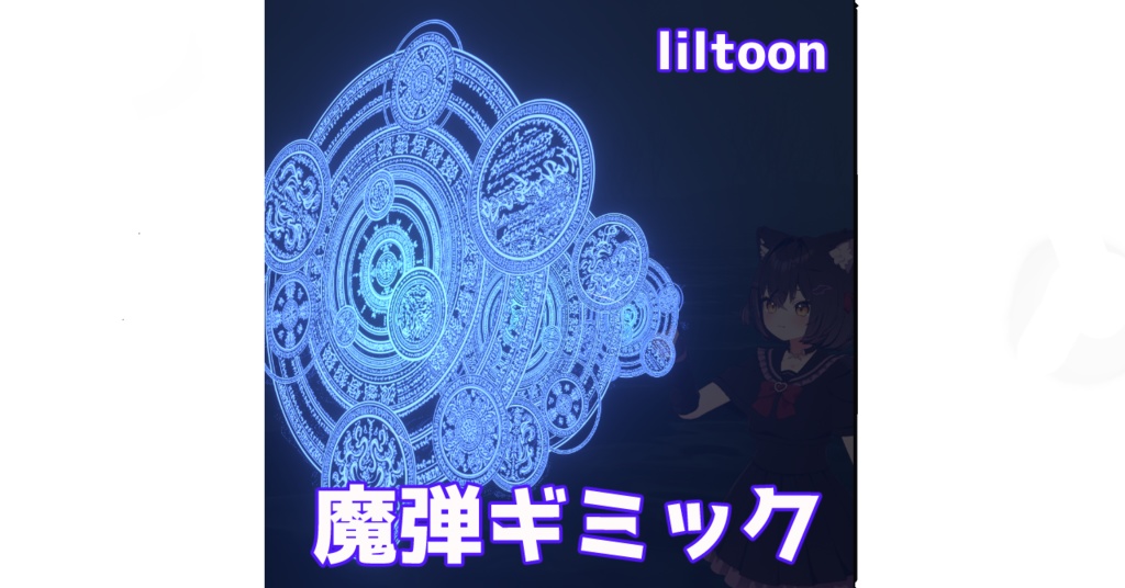 【MA対応】魔弾ギミック image