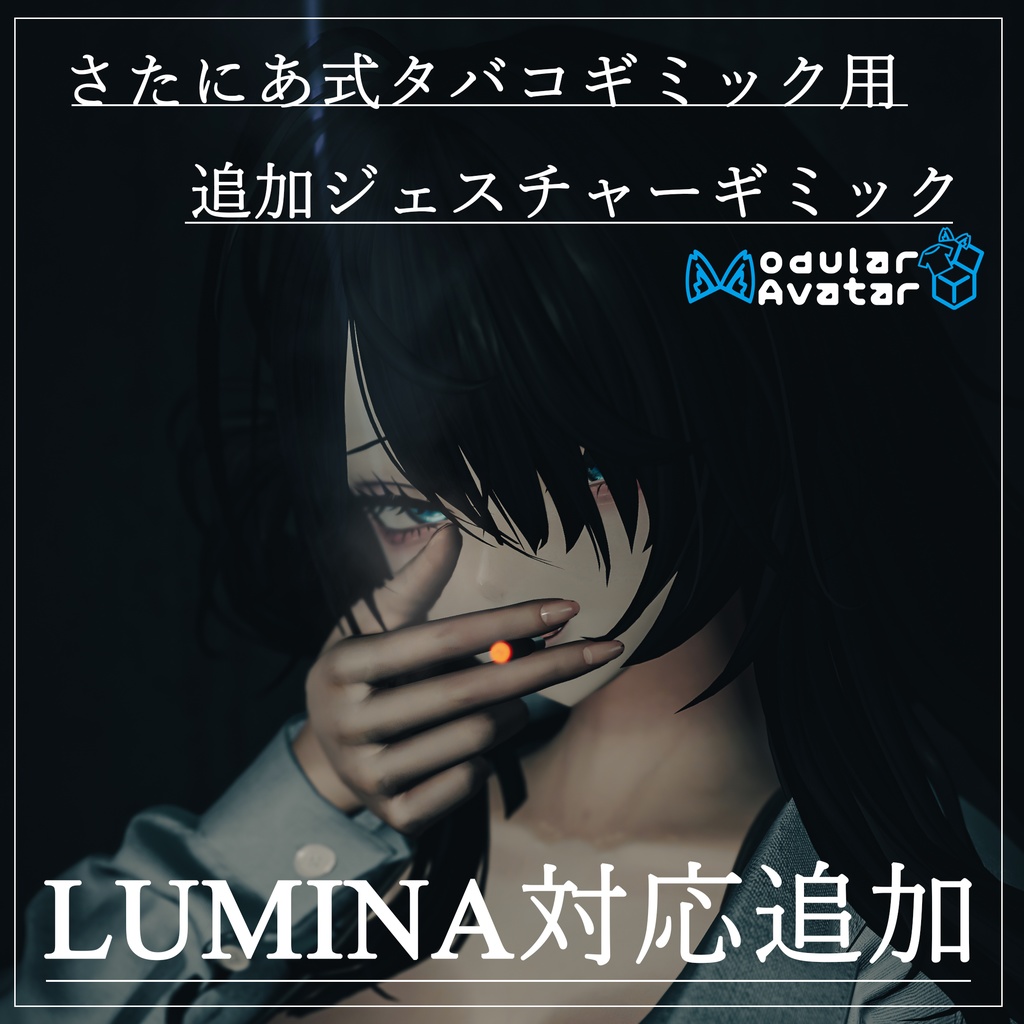 【LUMINA対応追加！】【さたにあ式タバコギミック用】追加ジェスチャーギミック【MA対応】(2025/10/28更新) image