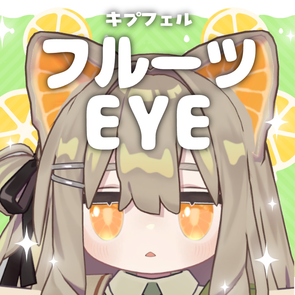 【キプフェル】フルーツEYE【全6種類】 image