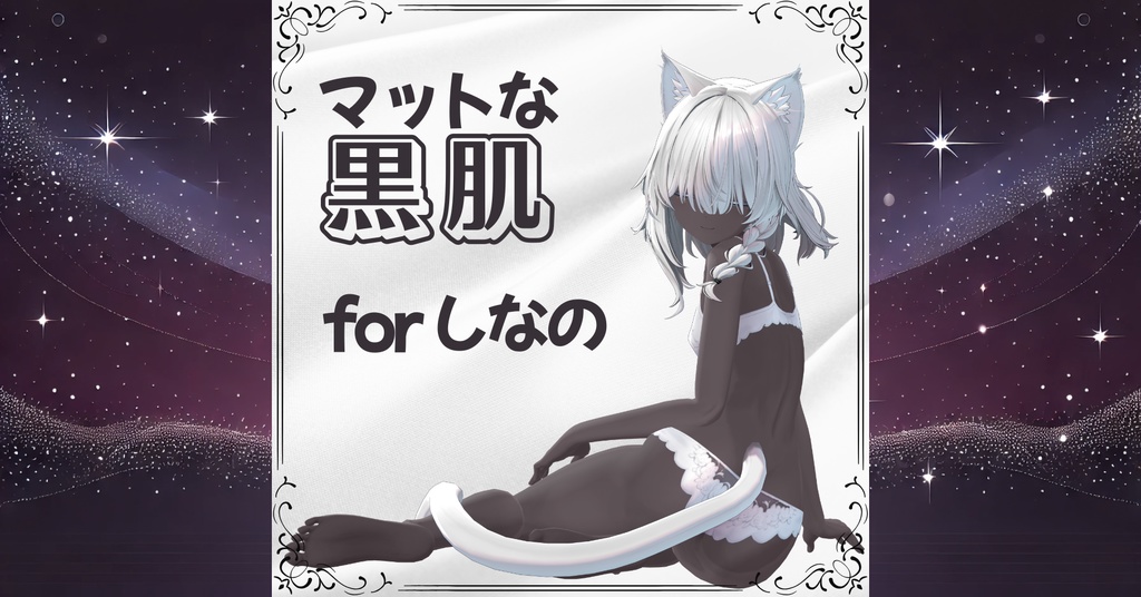 🖤しなの マットな黒肌テクスチャ for shinano🖤 image