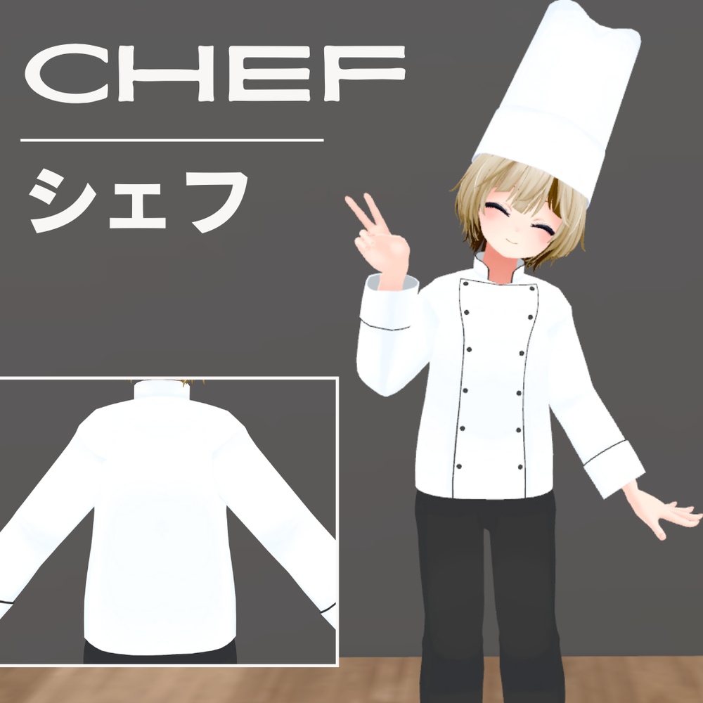 【ハオラン想定】シェフ衣装セット【コック帽子】 image