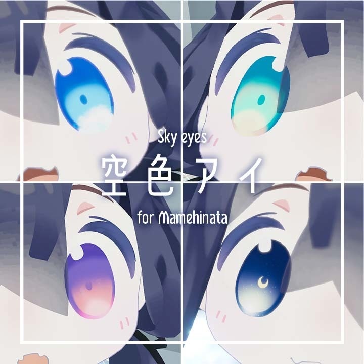 【無料あり】空色アイテクスチャ【まめひなた】［partially free] Skycolor eye texture [Mamehinata] image