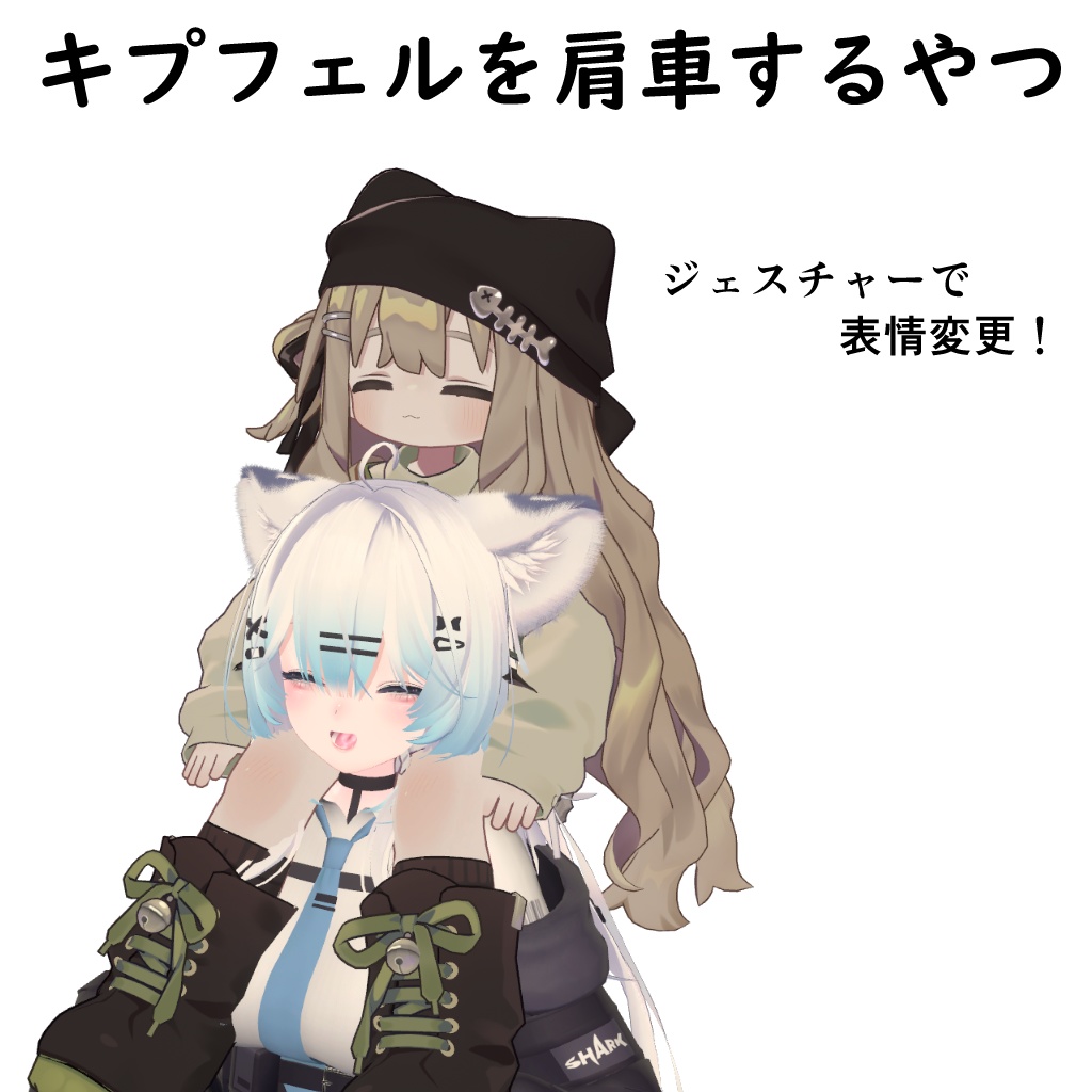 キプフェルを肩車するやつ image