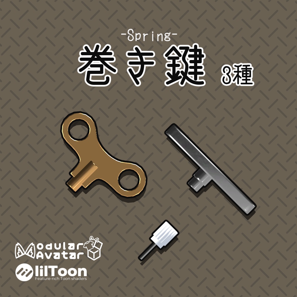 【VRC想定】巻き鍵 image