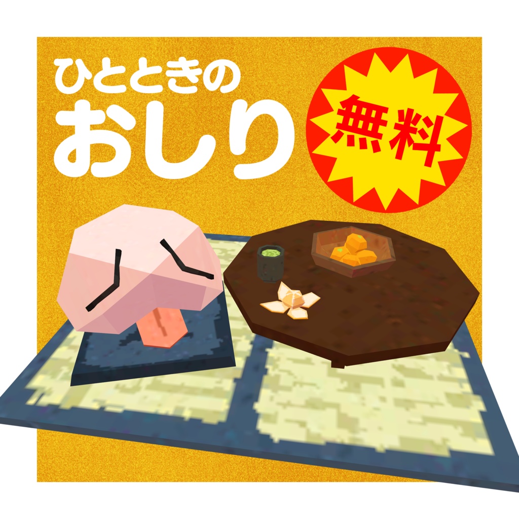 【無料】ひとときのおしり image