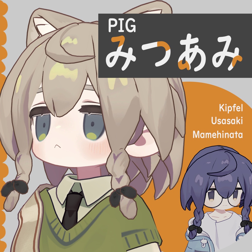 Pig Mitsuami [Mamekohana, Kipfer, Usasaki] image