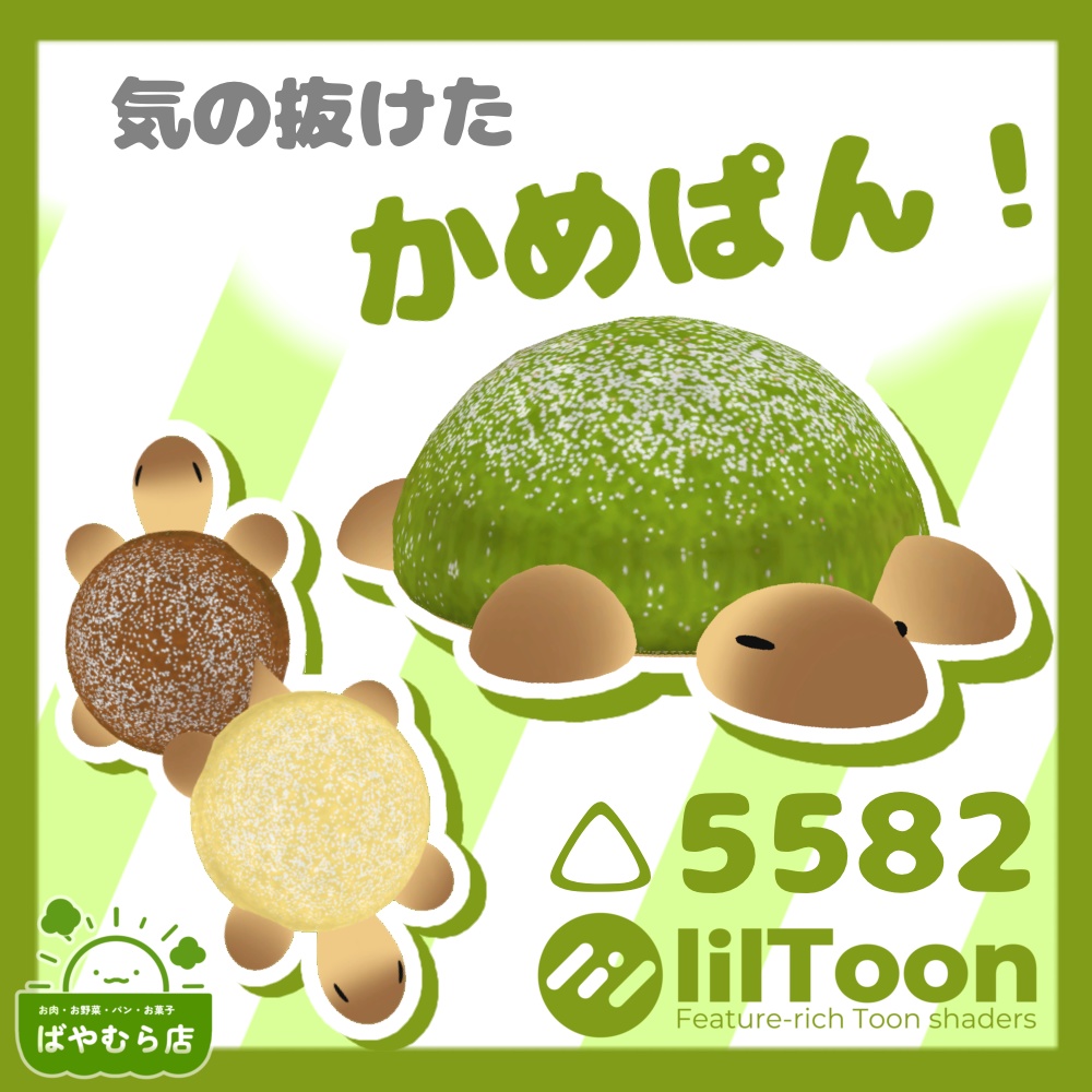 【Free】気の抜けたかめぱん！ image
