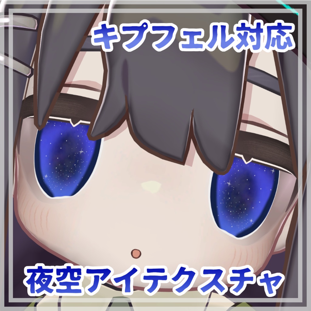 夜空アイテクスチャ【キプフェル対応】 image