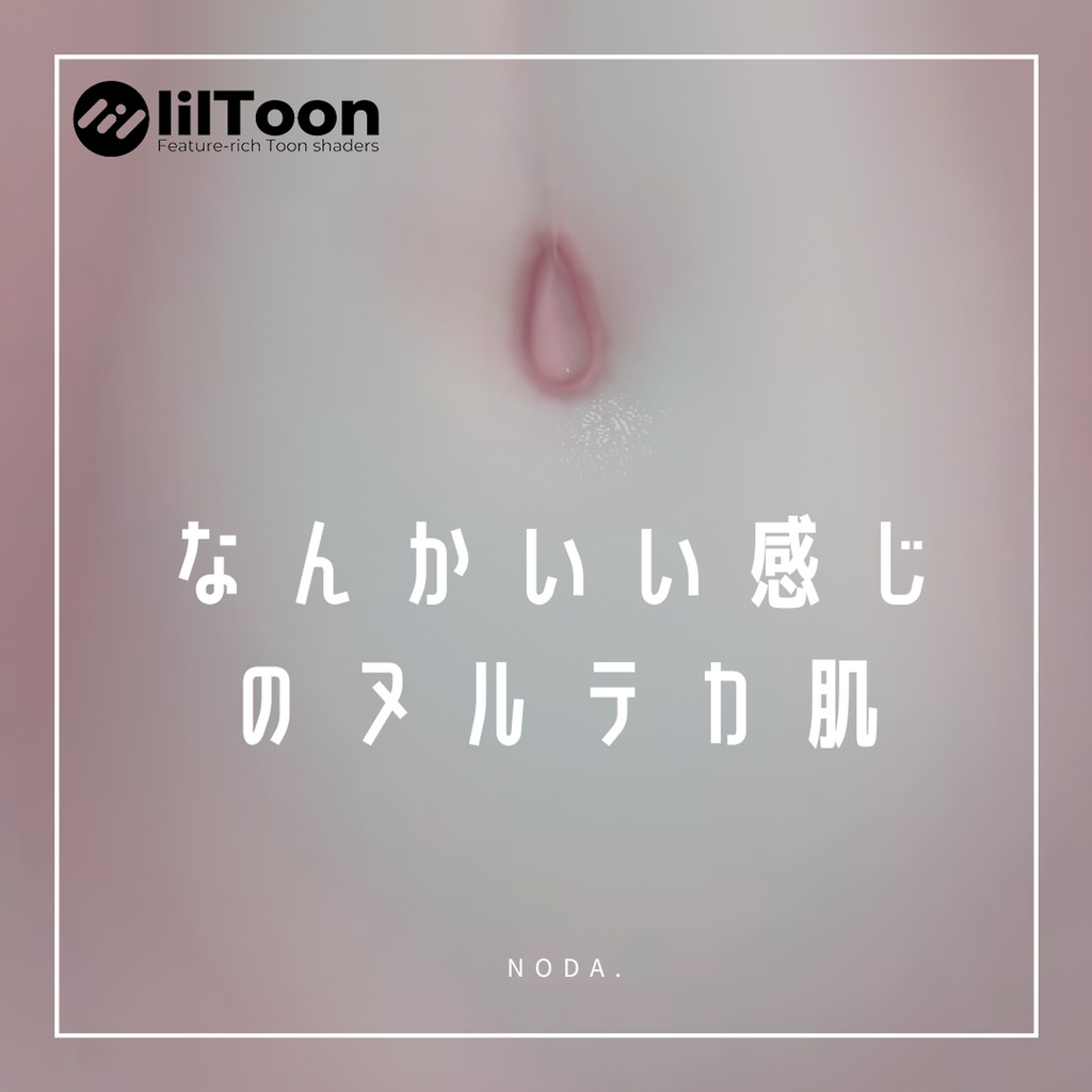 【汎用】なんかいい感じのヌルテカ肌【Glossy Skin】 image