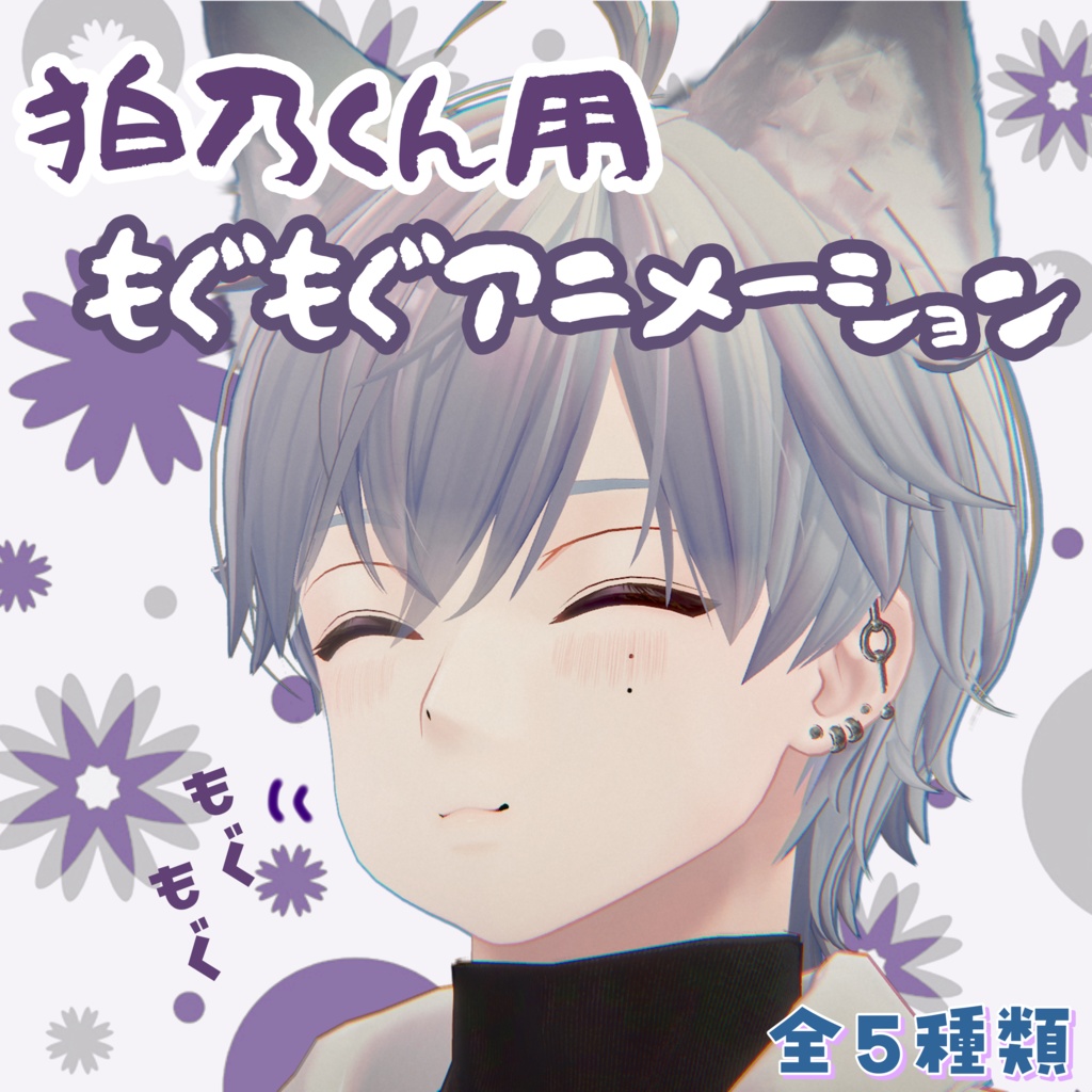 【狛乃用】無料有・もぐもぐアニメーション image