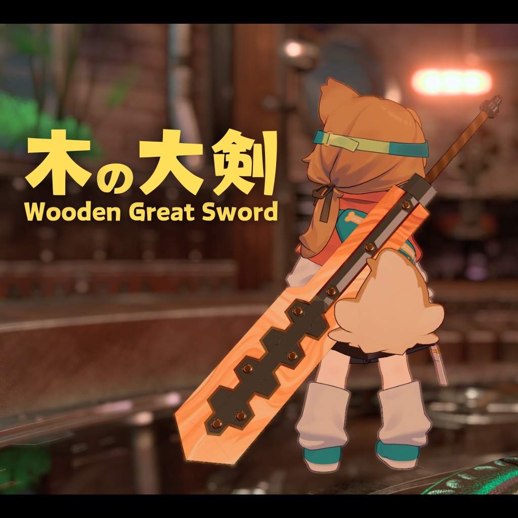 【MA対応】木の大剣【持ち替えギミックあり】 image