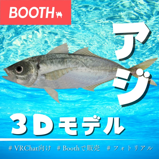 【MA対応】ぷりぷりなアジ/鯵/Horse mackerel/잉어/竹荚鱼【VRChat対応】 image