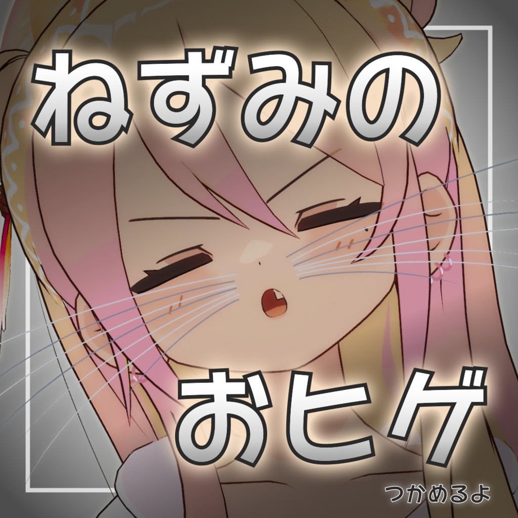ねずみのおヒゲ【MA対応】 image