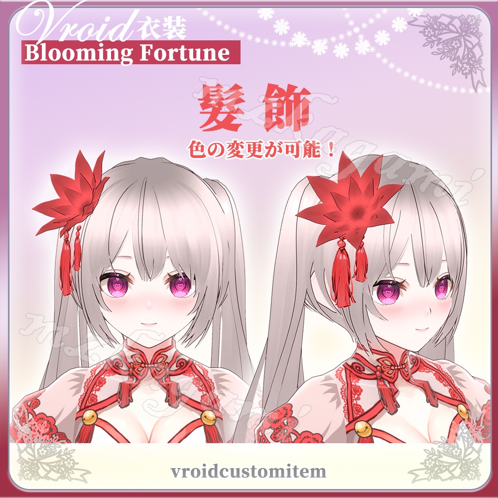 [無料]【VRoid】福華年々 / Blooming Fortune / 中華風 髪飾【Headdress】 image