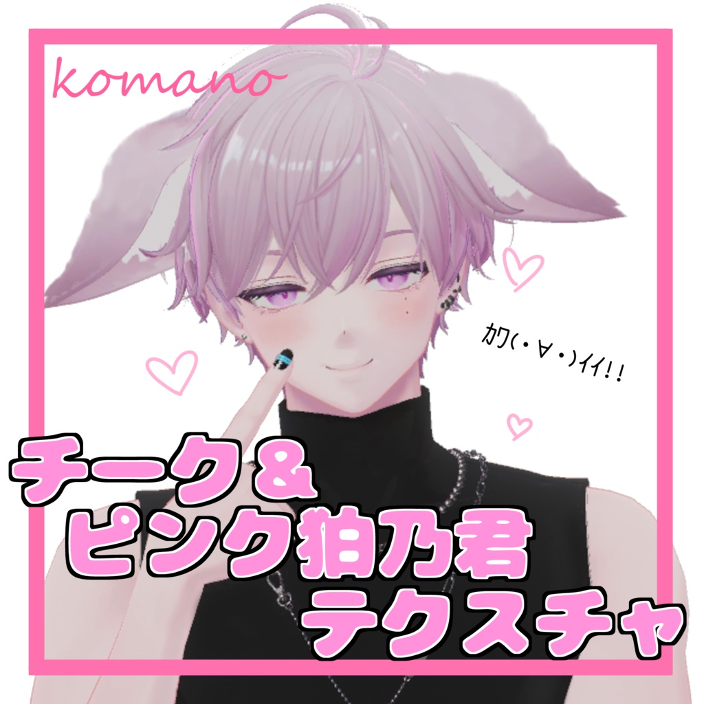 【komano/狛乃 対応】チーク＆ピンク狛乃君テクスチャー image