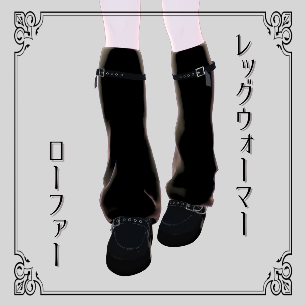 【ルルネ/rurune】レッグウォーマー＆ローファー image