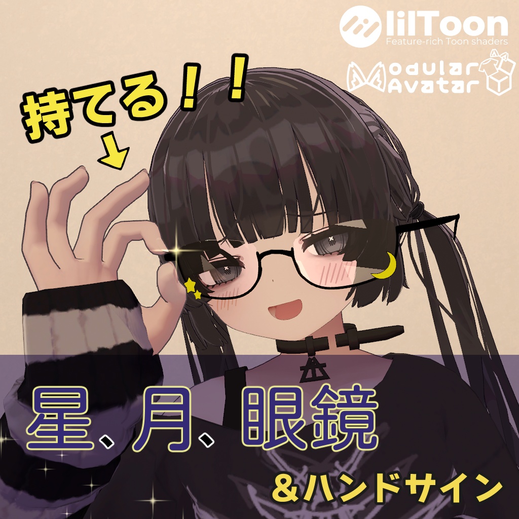 【むんき対応】『星、月、眼鏡』＆ハンドサイン【MA設定済み】 image